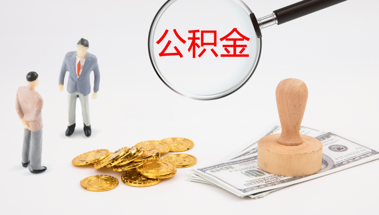 林芝离职后住房公积金提取条件（离职了住房公积金提取条件）