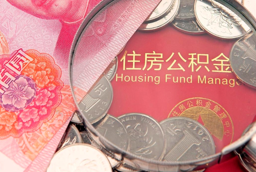 林芝找人代取公积金8000可以取吗（代取公积金违法不）